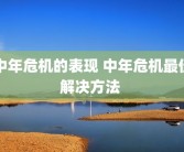 中年危机的表现 中年危机最佳解决方法 