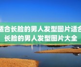 适合长脸的男人发型图片适合长脸的男人发型图片大全