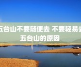 五台山不要随便去 不要轻易去五台山的原因 