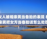 女人被相亲男当备胎的表现 相亲男把女方当备胎该怎么处理