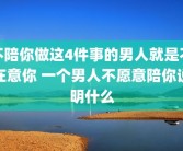 不陪你做这4件事的男人就是不在意你 一个男人不愿意陪你说明什么