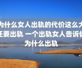 为什么女人出轨的代价这么大还要出轨 一个出轨女人告诉你为什么出轨