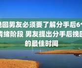 挽回男友必须要了解分手后6个情绪阶段 男友提出分手后挽回的最佳时间