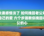 夫妻感情淡了 如何挽回老公对自己的爱 六个步骤教你挽回老公的心