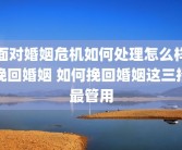 面对婚姻危机如何处理怎么样挽回婚姻 如何挽回婚姻这三招最管用