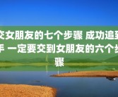 交女朋友的七个步骤 成功追到手 一定要交到女朋友的六个步骤