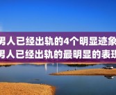 男人已经出轨的4个明显迹象 男人已经出轨的最明显的表现