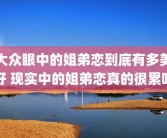 大众眼中的姐弟恋到底有多美好 现实中的姐弟恋真的很累吗