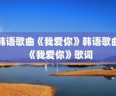 韩语歌曲《我爱你》韩语歌曲《我爱你》歌词