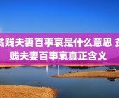 贫贱夫妻百事哀是什么意思 贫贱夫妻百事哀真正含义 