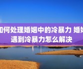 如何处理婚姻中的冷暴力 婚姻遇到冷暴力怎么解决