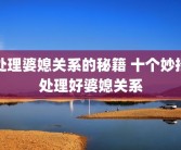 处理婆媳关系的秘籍 十个妙招处理好婆媳关系