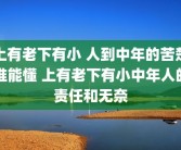 上有老下有小 人到中年的苦楚谁能懂 上有老下有小中年人的责任和无奈