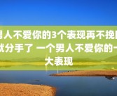 男人不爱你的3个表现再不挽回就分手了 一个男人不爱你的十大表现
