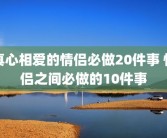 真心相爱的情侣必做20件事 情侣之间必做的10件事
