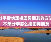 分手后快速挽回男朋友的方法 不想分手怎么挽回男朋友