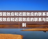 首因效应和近因效应的联系首因效应和近因效应的联系与区别