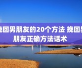 挽回男朋友的20个方法 挽回男朋友正确方法话术 