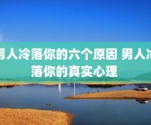 男人冷落你的六个原因 男人冷落你的真实心理 