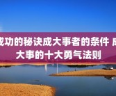 成功的秘诀成大事者的条件 成大事的十大勇气法则