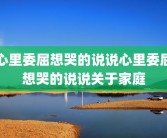 心里委屈想哭的说说心里委屈想哭的说说关于家庭