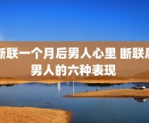 断联一个月后男人心里 断联后男人的六种表现 
