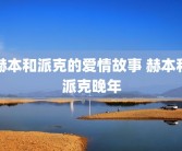 赫本和派克的爱情故事 赫本和派克晚年