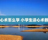读心术怎么学 小学生读心术教程