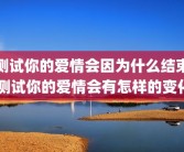 测试你的爱情会因为什么结束 测试你的爱情会有怎样的变化