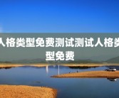人格类型免费测试测试人格类型免费