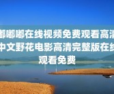 嘟嘟嘟在线视频免费观看高清中文野花电影高清完整版在线观看免费