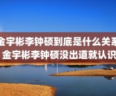 金宇彬李钟硕到底是什么关系 金宇彬李钟硕没出道就认识