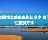 女同性恋的由来你知多少 女同性鉴别方式
