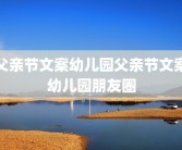 父亲节文案幼儿园父亲节文案幼儿园朋友圈
