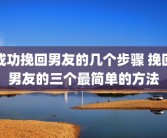 成功挽回男友的几个步骤 挽回男友的三个最简单的方法