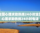 全国心理求助热线24小时全国心理求助热线24小时电话