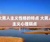 大男人主义性格的特点 大男人主义心理弱点 