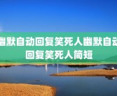 幽默自动回复笑死人幽默自动回复笑死人简短