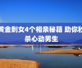 黄金剩女4个相亲秘籍 助你秒杀心动男生