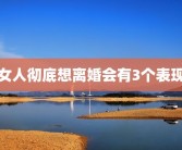 女人彻底想离婚会有3个表现
