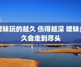 暧昧玩的越久 伤得越深 暧昧多久会走到尽头