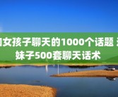 和女孩子聊天的1000个话题 追妹子500套聊天话术 