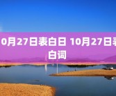10月27日表白日 10月27日表白词 