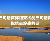 三句话教你结束冷战三句话教你结束冷战的话