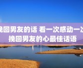 挽回男友的话 看一次感动一次 挽回男友的心最佳话语