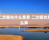 二次曝光什么意思 二次曝光怎么弄 