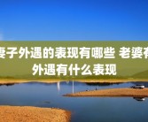 妻子外遇的表现有哪些 老婆有外遇有什么表现