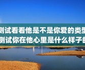 测试看看他是不是你爱的类型 测试你在他心里是什么样子的