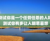 测试你是一个任劳任怨的人吗 测试你有多让人朝思暮想