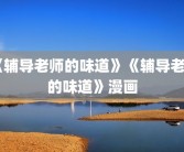 《辅导老师的味道》《辅导老师的味道》漫画